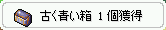 古い青い箱 1個獲得