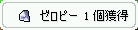 ゼロピー 1個獲得