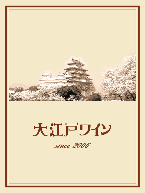 大江戸ワイン