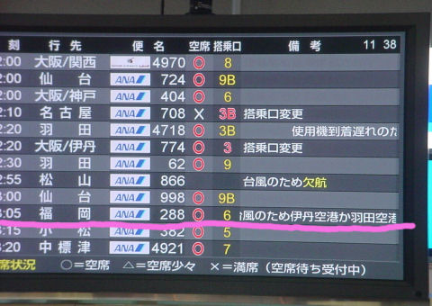 福岡行きは台風のため伊丹空港か羽田空港に行き先変更の可能性あり