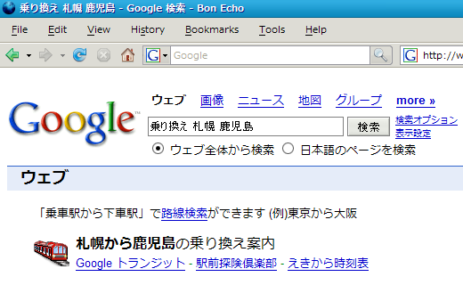 Googleで「乗り換え 札幌 鹿児島」