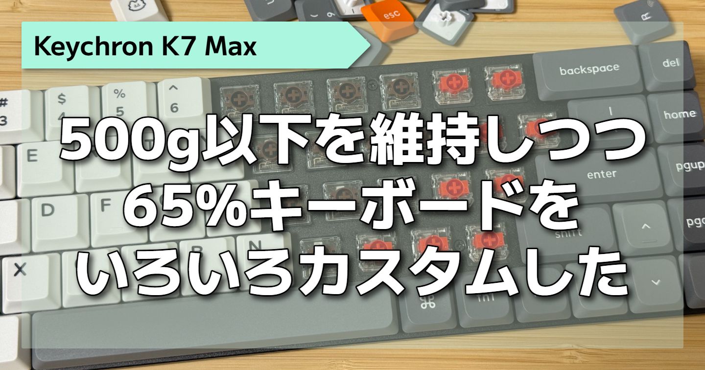 Keychron K7 Maxを買っていろいろカスタマイズした