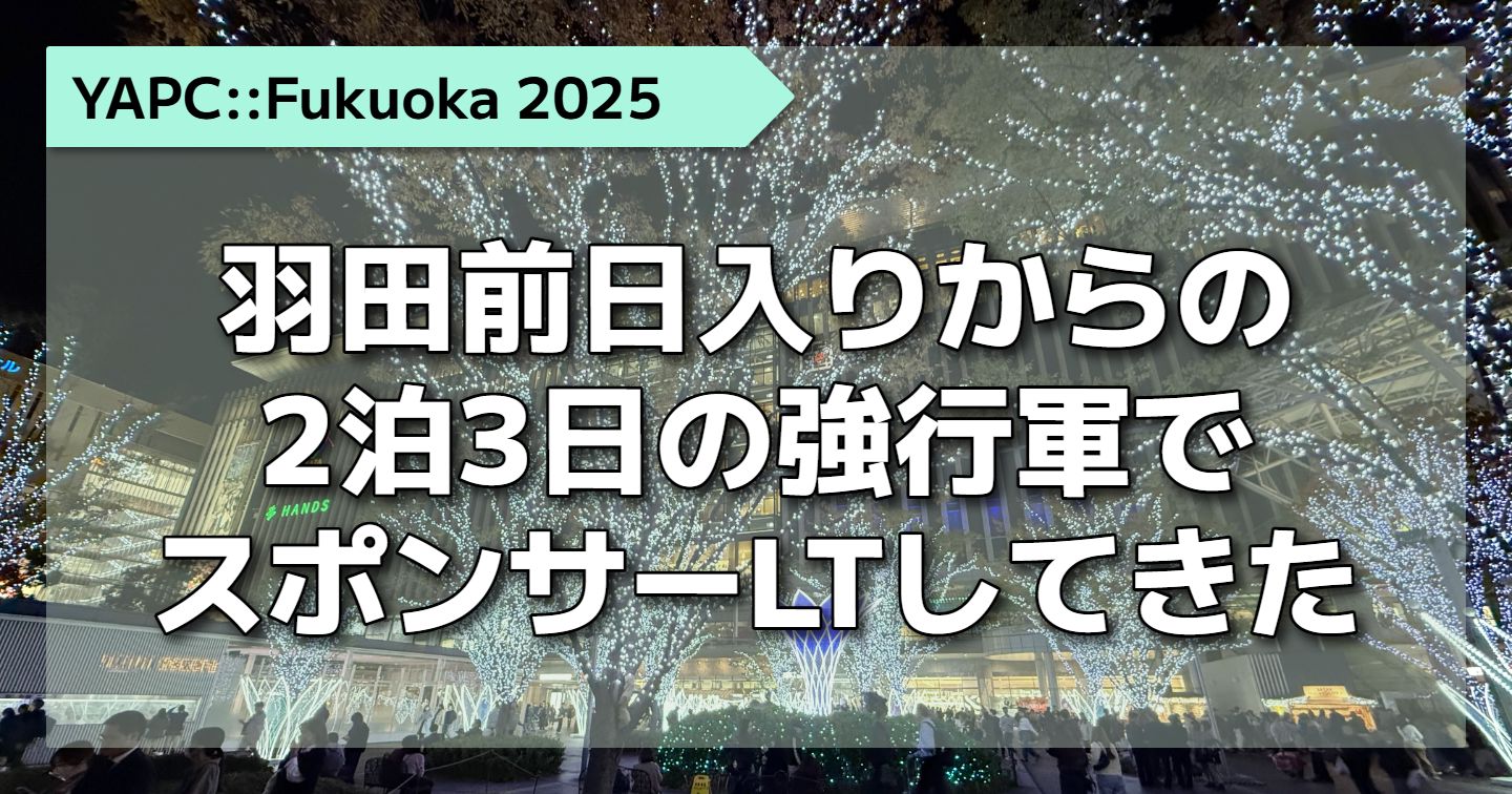 福岡に行ってYAPC::Fukuoka 2025に参加してきました